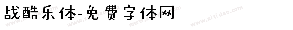 战酷乐体字体转换