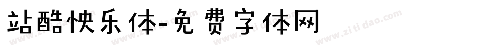 站酷怏乐体字体转换