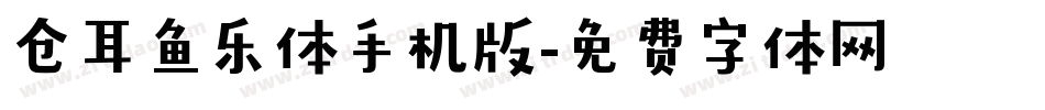 仓耳鱼乐体手机版字体转换