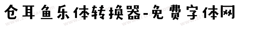 仓耳鱼乐体转换器字体转换