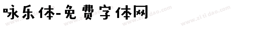 咏乐体字体转换