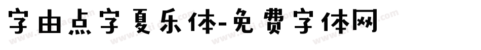字由点字夏乐体字体转换