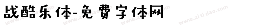 战酷乐体字体转换