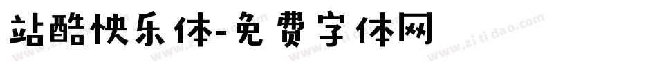 站酷怏乐体字体转换