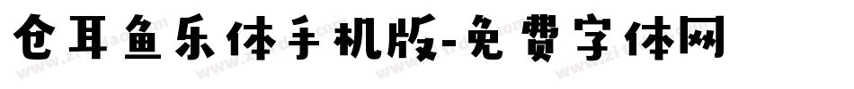 仓耳鱼乐体手机版字体转换