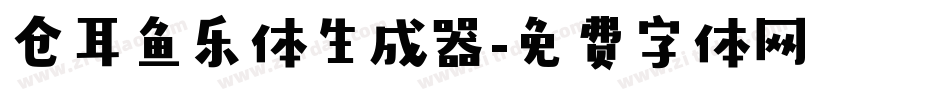 仓耳鱼乐体生成器字体转换