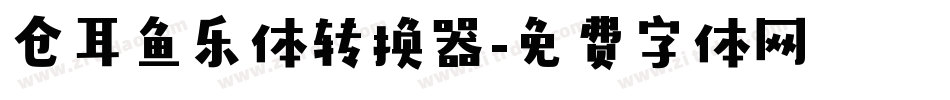仓耳鱼乐体转换器字体转换