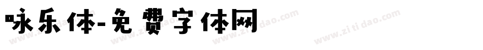 咏乐体字体转换