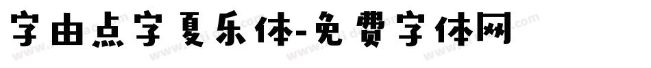 字由点字夏乐体字体转换