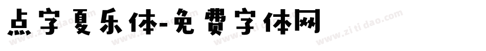 点字夏乐体字体转换