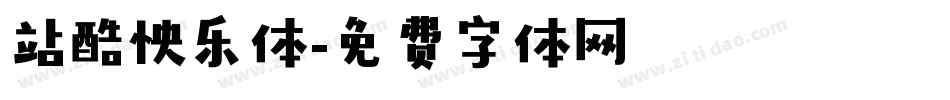 站酷怏乐体字体转换