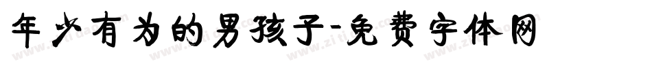 年少有为的男孩子字体转换