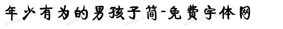 年少有为的男孩子简字体转换