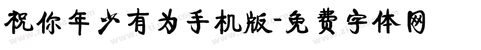 祝你年少有为手机版字体转换