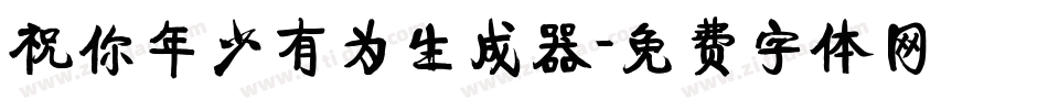 祝你年少有为生成器字体转换