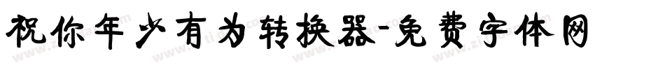 祝你年少有为转换器字体转换