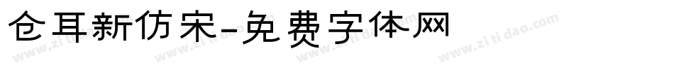 仓耳新仿宋字体转换