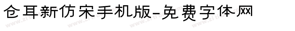 仓耳新仿宋手机版字体转换