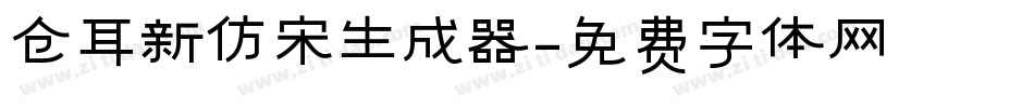 仓耳新仿宋生成器字体转换