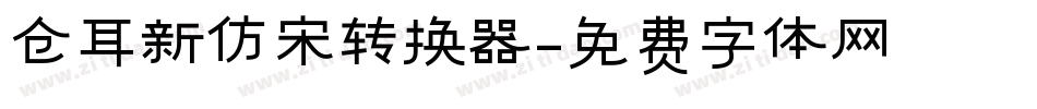 仓耳新仿宋转换器字体转换