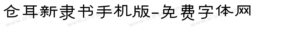 仓耳新隶书手机版字体转换