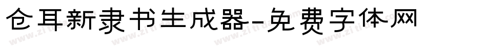 仓耳新隶书生成器字体转换
