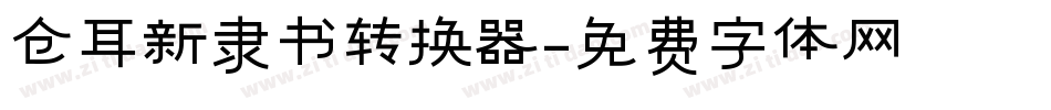 仓耳新隶书转换器字体转换
