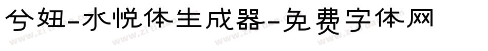 兮妞-水悦体生成器字体转换