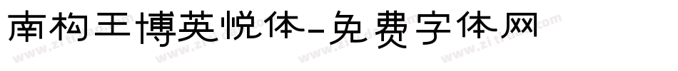 南构王博英悦体字体转换