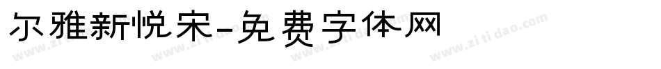 尔雅新悦宋字体转换