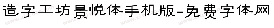 造字工坊景悦体手机版字体转换