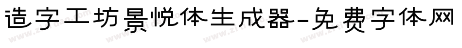 造字工坊景悦体生成器字体转换