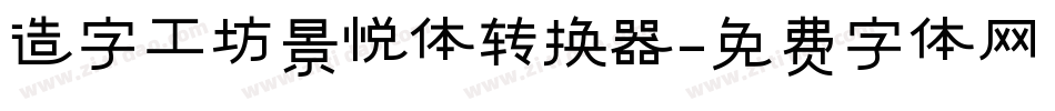 造字工坊景悦体转换器字体转换
