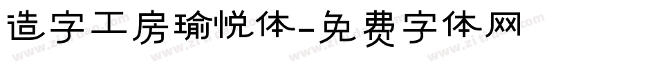造字工房瑜悦体字体转换