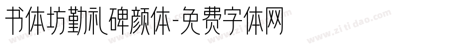 书体坊勤礼碑颜体字体转换