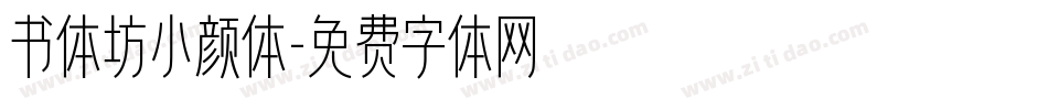 书体坊小颜体字体转换