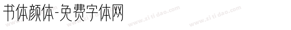 书体颜体字体转换