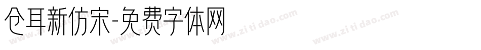 仓耳新仿宋字体转换