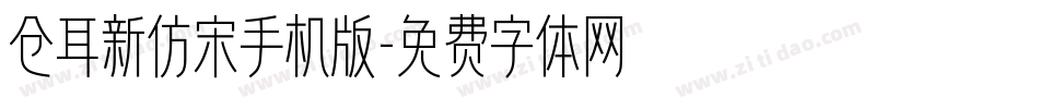 仓耳新仿宋手机版字体转换