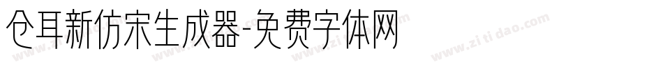仓耳新仿宋生成器字体转换
