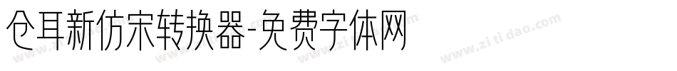 仓耳新仿宋转换器字体转换