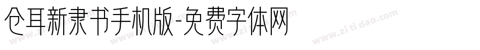 仓耳新隶书手机版字体转换