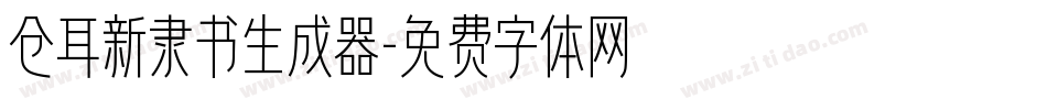 仓耳新隶书生成器字体转换