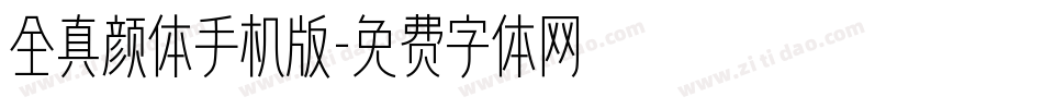 全真颜体手机版字体转换