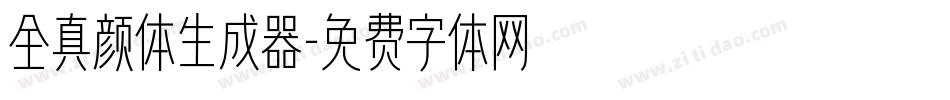 全真颜体生成器字体转换