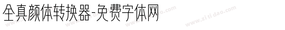 全真颜体转换器字体转换