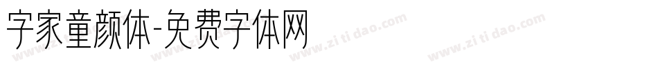 字家童颜体字体转换