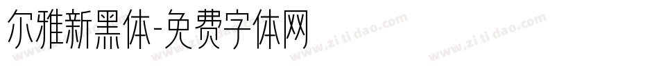 尔雅新黑体字体转换