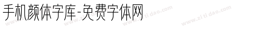 手机颜体字库字体转换