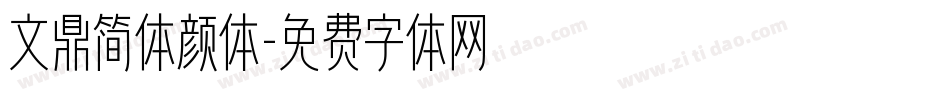 文鼎简体颜体字体转换